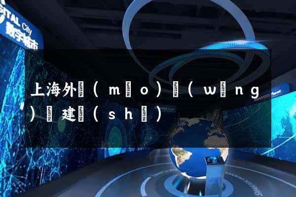 上海外貿(mào)網(wǎng)頁建設(shè)