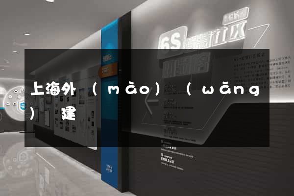 上海外貿(mào)網(wǎng)頁建設