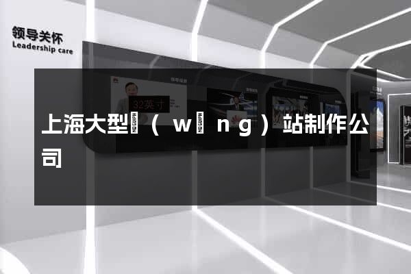 上海大型網(wǎng)站制作公司