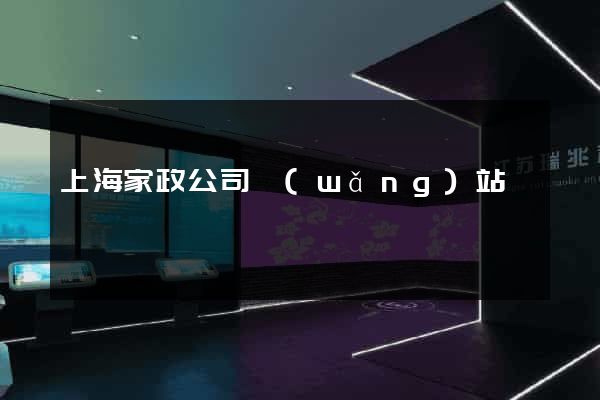 上海家政公司網(wǎng)站
