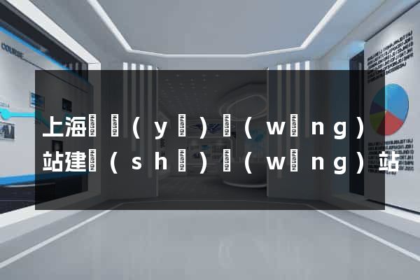 上海專業(yè)網(wǎng)站建設(shè)網(wǎng)站