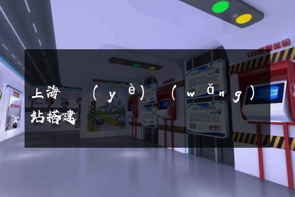 上海專業(yè)網(wǎng)站搭建