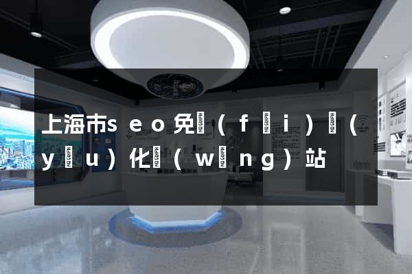 上海市seo免費(fèi)優(yōu)化網(wǎng)站