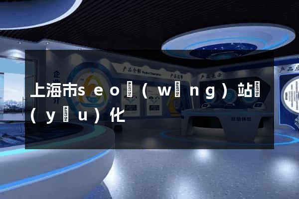 上海市seo網(wǎng)站優(yōu)化