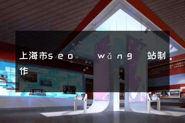 上海市seo網(wǎng)站制作