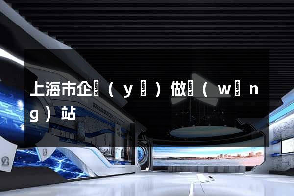 上海市企業(yè)做網(wǎng)站