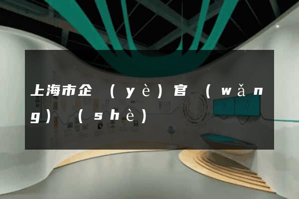 上海市企業(yè)官網(wǎng)設(shè)計