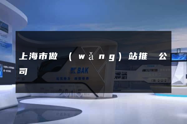 上海市做網(wǎng)站推廣公司
