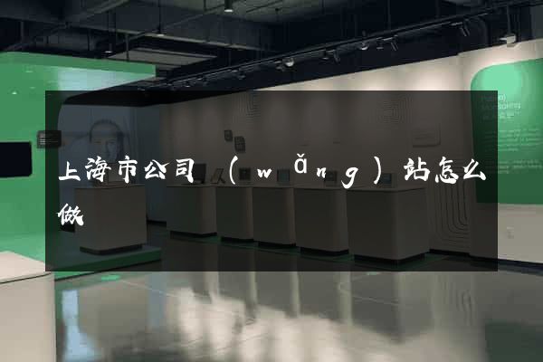 上海市公司網(wǎng)站怎么做