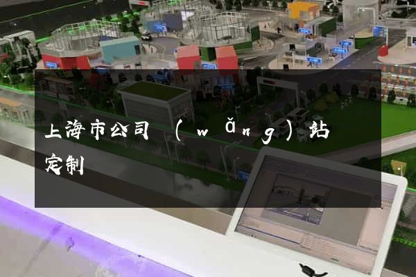 上海市公司網(wǎng)站設計定制
