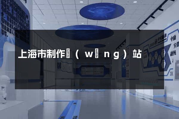 上海市制作網(wǎng)站