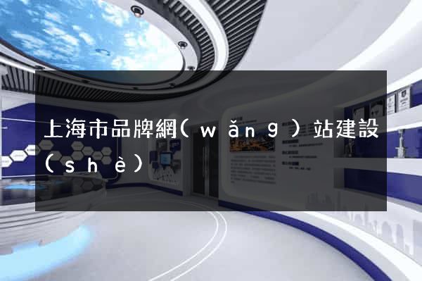 上海市品牌網(wǎng)站建設(shè)