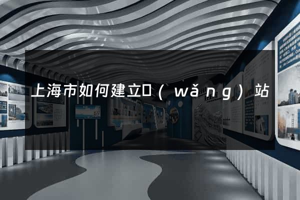 上海市如何建立網(wǎng)站