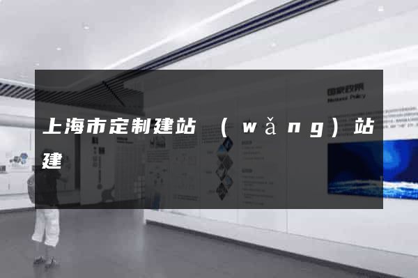上海市定制建站網(wǎng)站建設