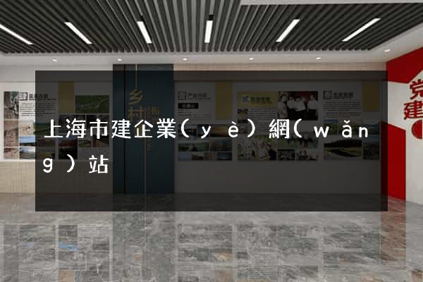 上海市建企業(yè)網(wǎng)站