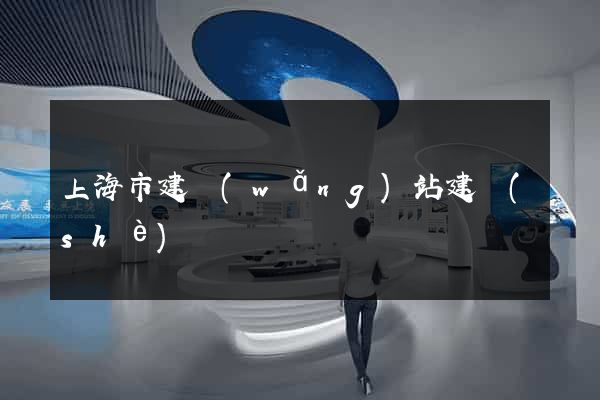 上海市建網(wǎng)站建設(shè)
