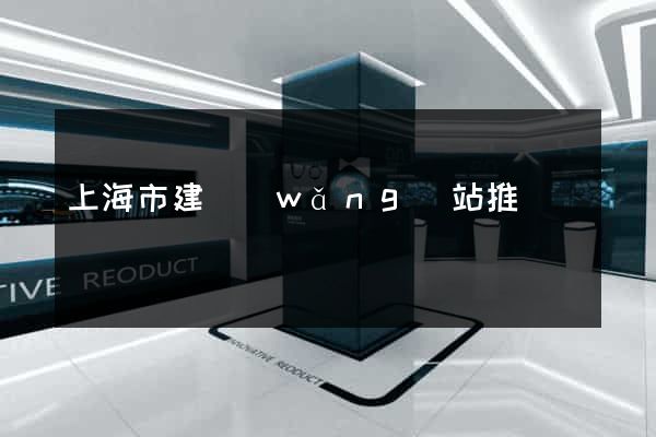 上海市建網(wǎng)站推廣