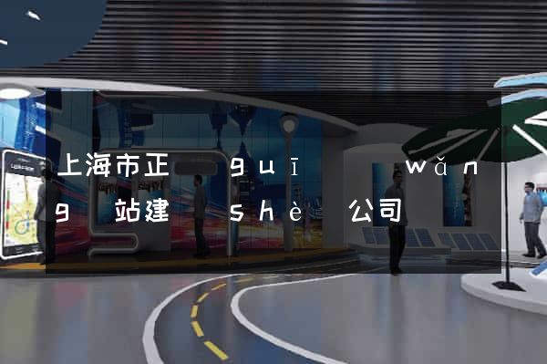 上海市正規(guī)網(wǎng)站建設(shè)公司