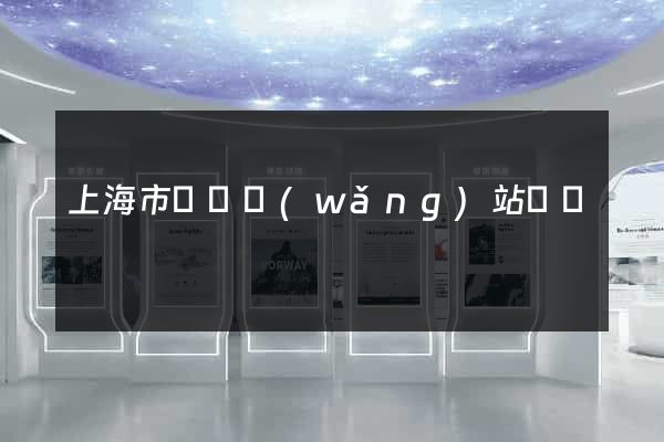 上海市營銷網(wǎng)站設計