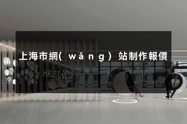 上海市網(wǎng)站制作報價