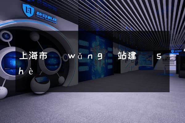 上海市網(wǎng)站建設(shè)