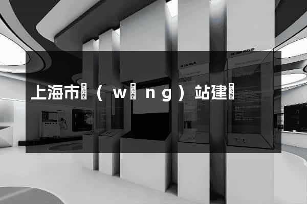 上海市網(wǎng)站建設