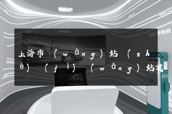 上海市網(wǎng)站設(shè)計(jì)網(wǎng)站建設(shè)