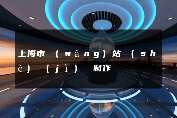 上海市網(wǎng)站設(shè)計(jì)與制作