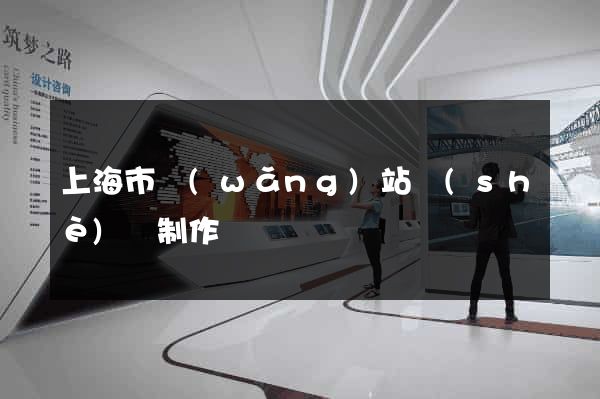 上海市網(wǎng)站設(shè)計制作