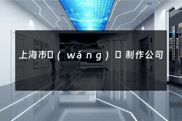 上海市網(wǎng)頁制作公司