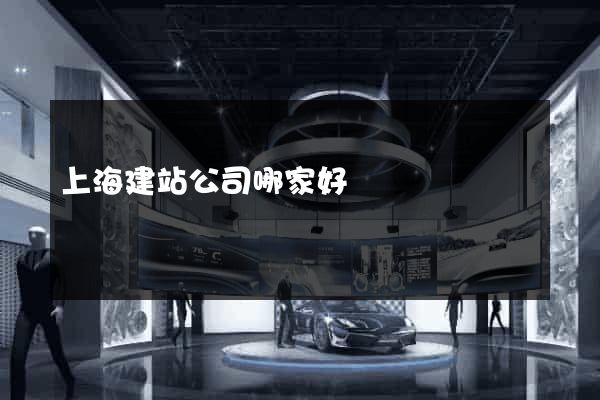 上海建站公司哪家好