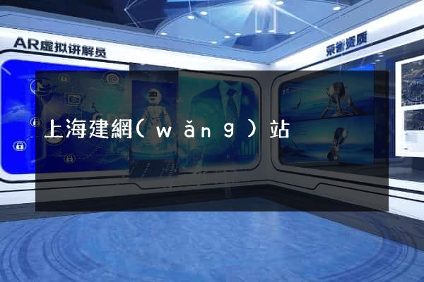 上海建網(wǎng)站