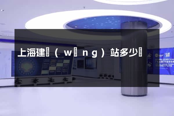 上海建網(wǎng)站多少錢