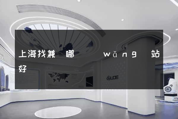上海找兼職哪個網(wǎng)站好