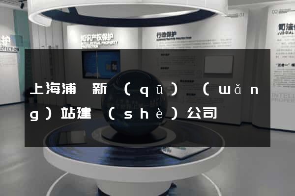 上海浦東新區(qū)網(wǎng)站建設(shè)公司