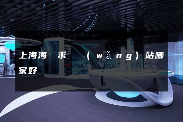 上海海歸求職網(wǎng)站哪家好