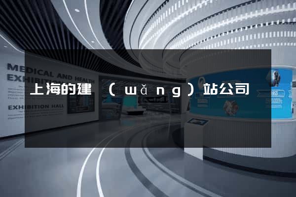 上海的建網(wǎng)站公司