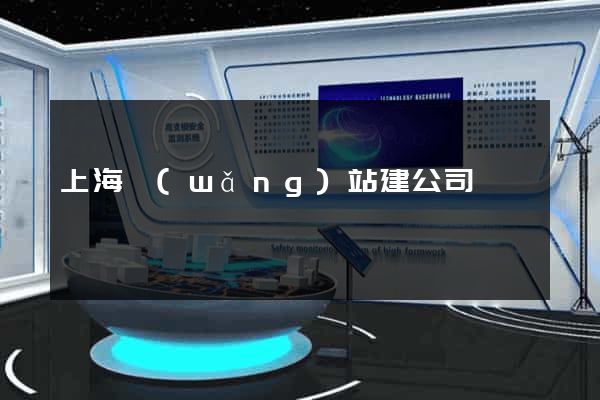 上海網(wǎng)站建公司