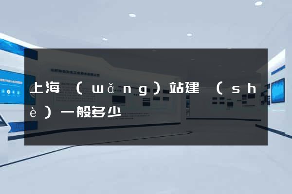 上海網(wǎng)站建設(shè)一般多少錢