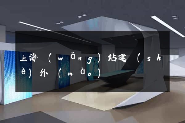 上海網(wǎng)站建設(shè)外貿(mào)