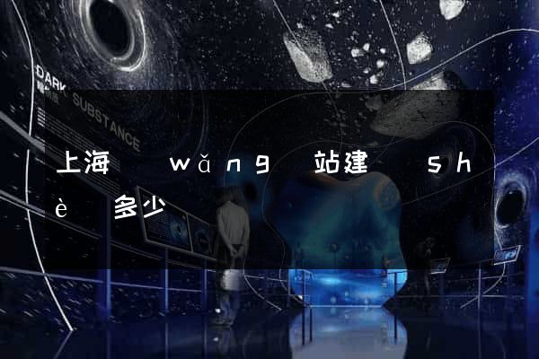 上海網(wǎng)站建設(shè)多少錢