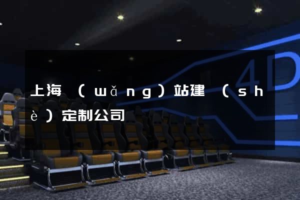上海網(wǎng)站建設(shè)定制公司