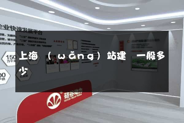 上海網(wǎng)站建設一般多少錢