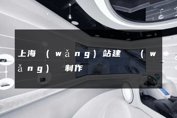 上海網(wǎng)站建設網(wǎng)頁制作