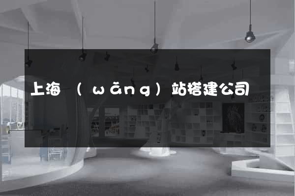 上海網(wǎng)站搭建公司