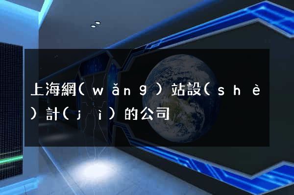 上海網(wǎng)站設(shè)計(jì)的公司