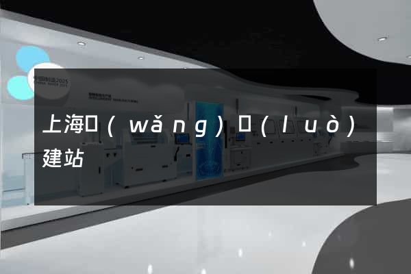 上海網(wǎng)絡(luò)建站