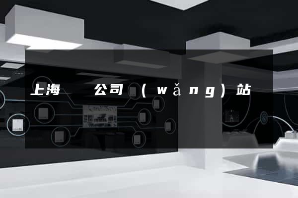 上海裝飾公司網(wǎng)站