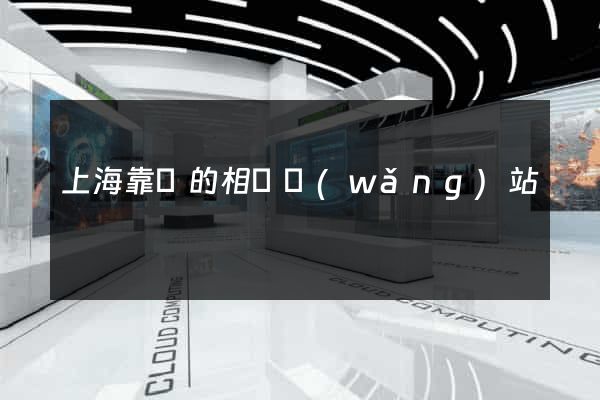 上海靠譜的相親網(wǎng)站