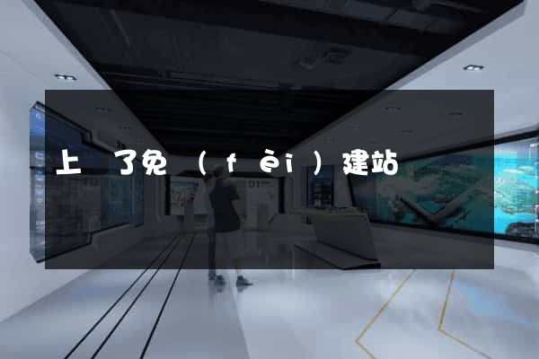 上線了免費(fèi)建站